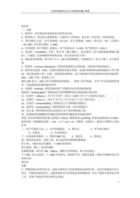 物理药剂学